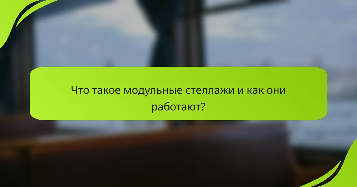 Что такое модульные стеллажи и как они работают?