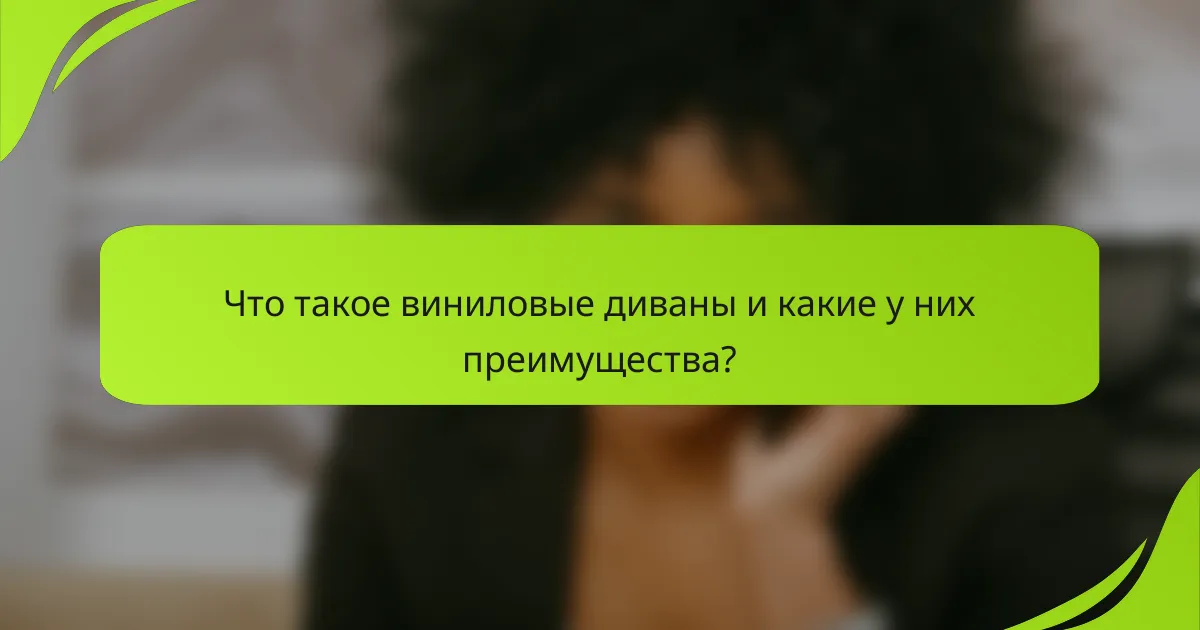 Что такое виниловые диваны и какие у них преимущества?