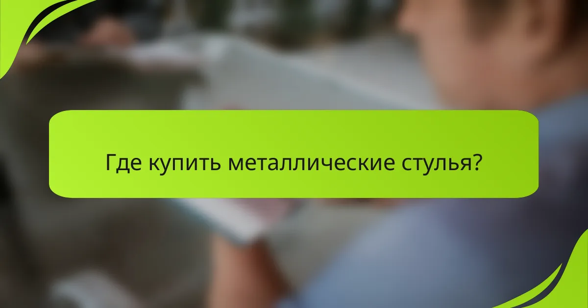 Где купить металлические стулья?