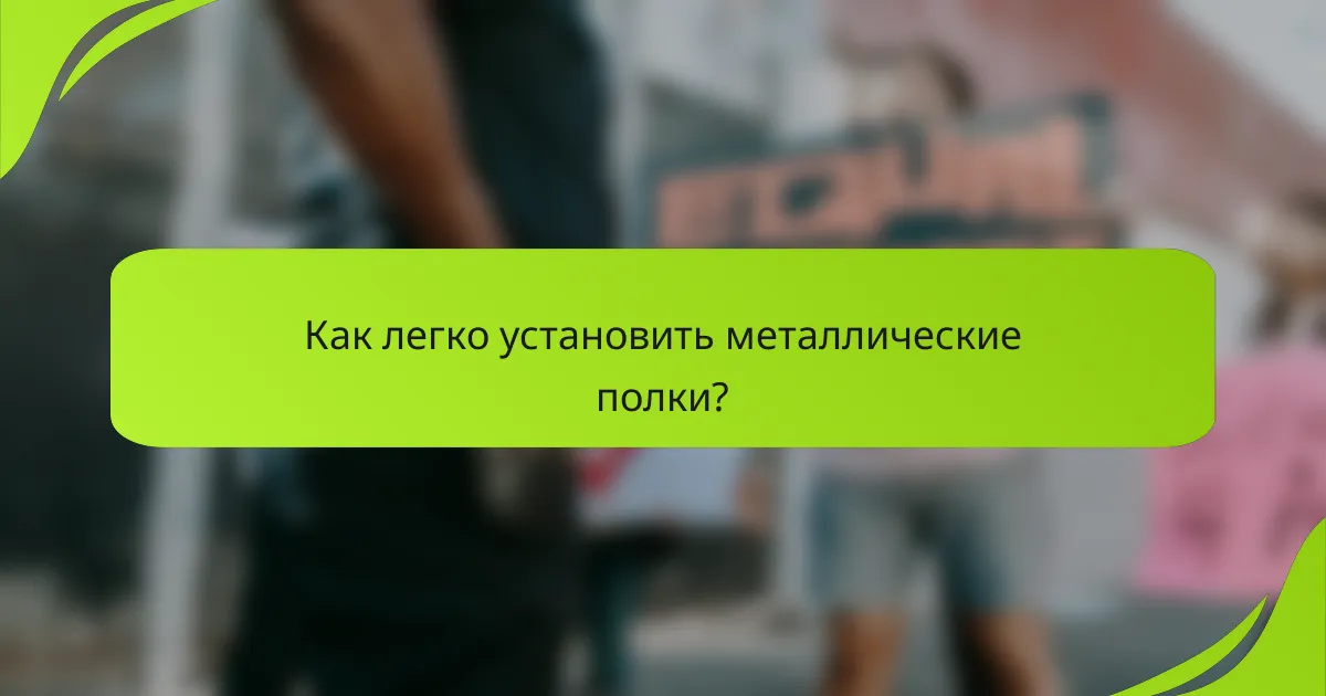 Как легко установить металлические полки?