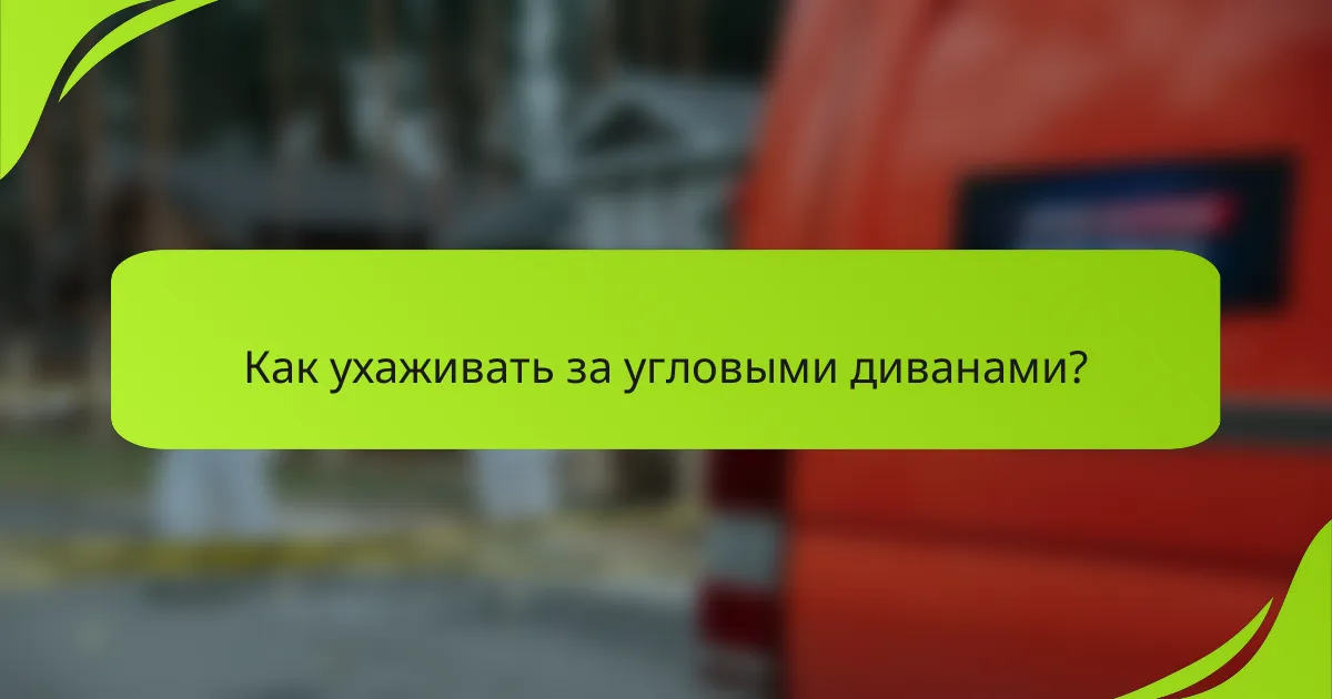 Как ухаживать за угловыми диванами?