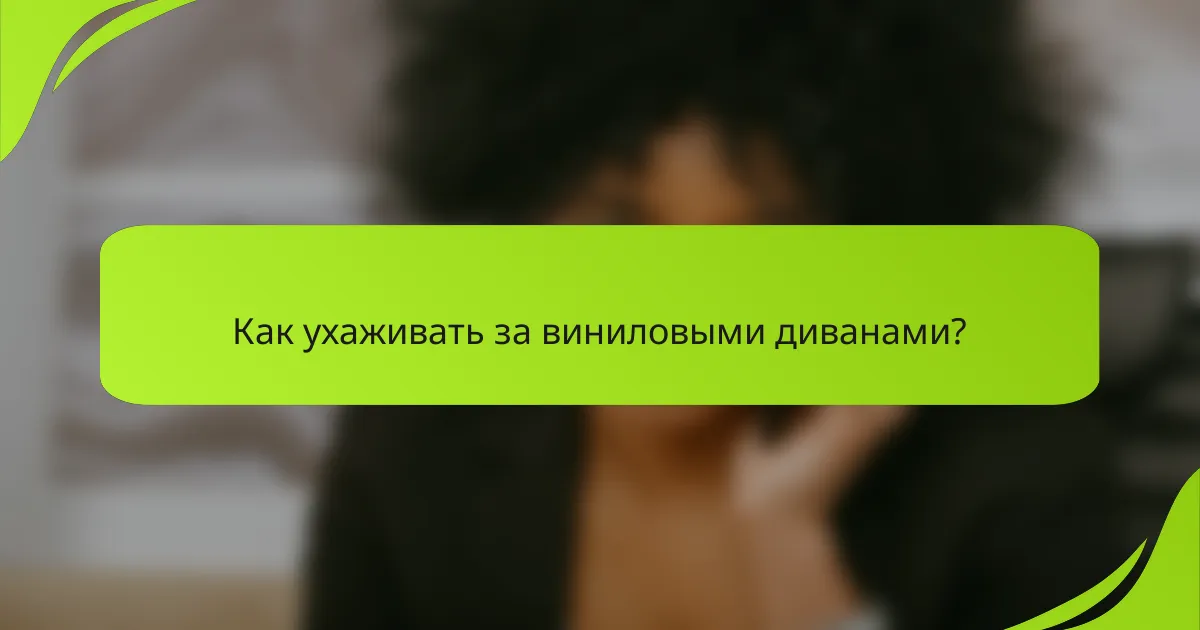 Как ухаживать за виниловыми диванами?