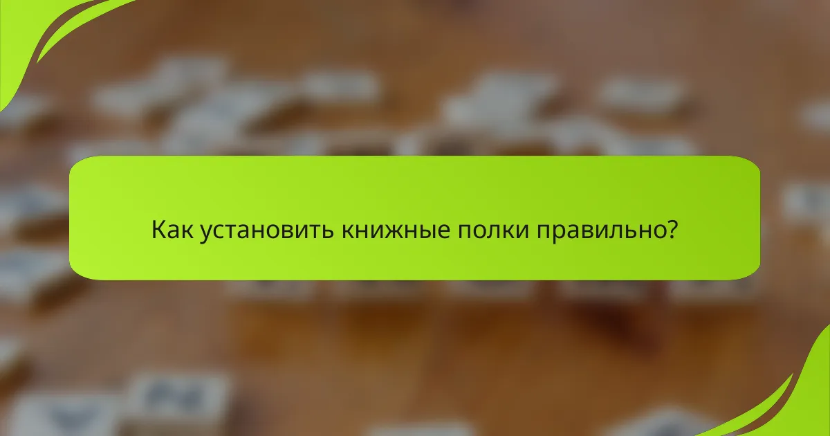 Как установить книжные полки правильно?