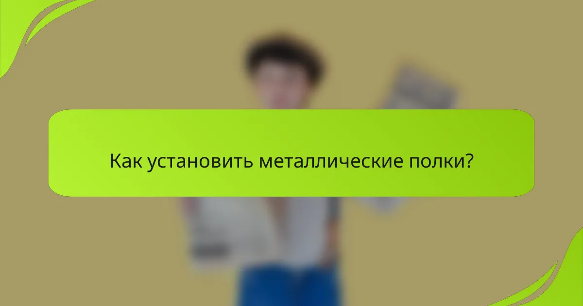 Как установить металлические полки?