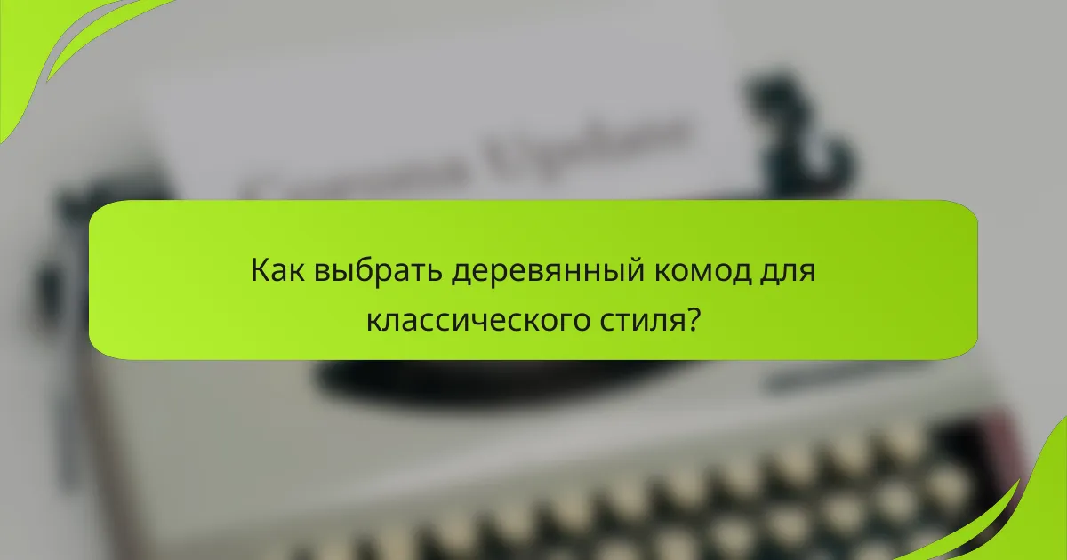 Как выбрать деревянный комод для классического стиля?