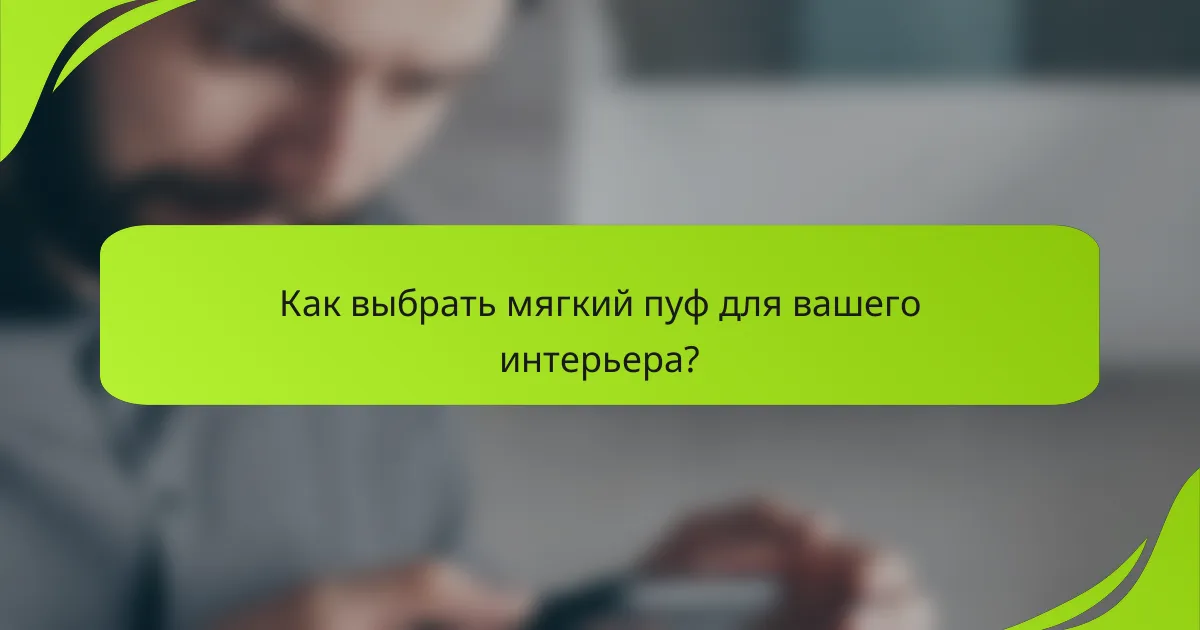 Как выбрать мягкий пуф для вашего интерьера?