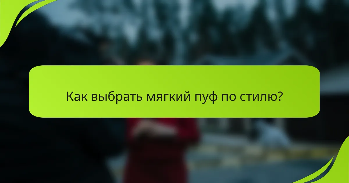 Как выбрать мягкий пуф по стилю?