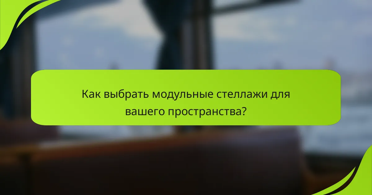 Как выбрать модульные стеллажи для вашего пространства?