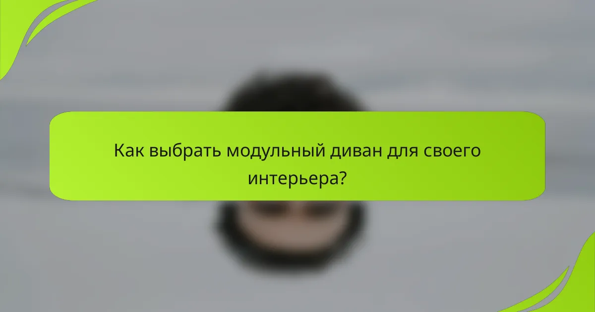 Как выбрать модульный диван для своего интерьера?