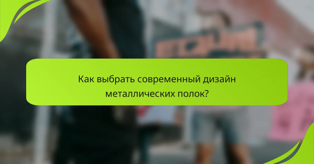 Как выбрать современный дизайн металлических полок?