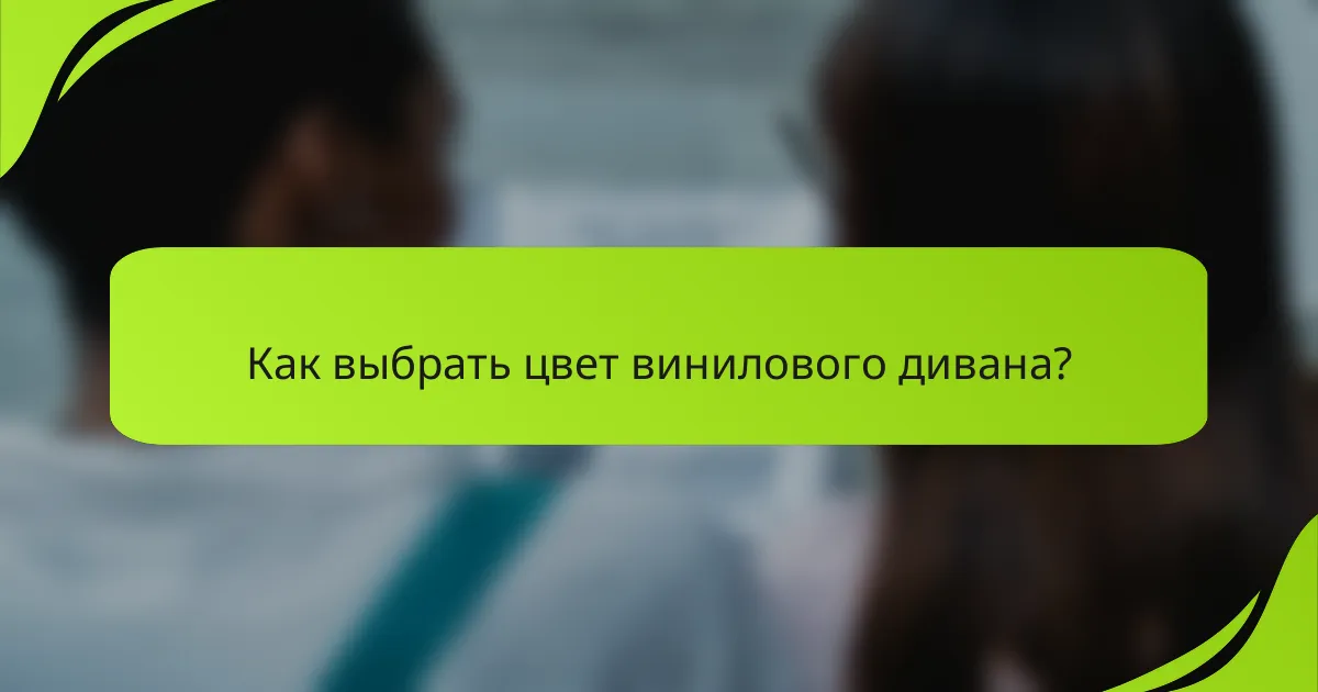 Как выбрать цвет винилового дивана?