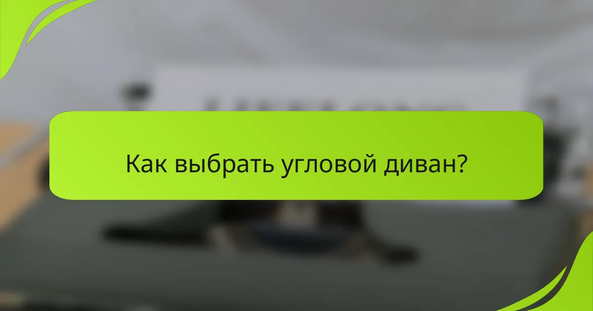 Как выбрать угловой диван?