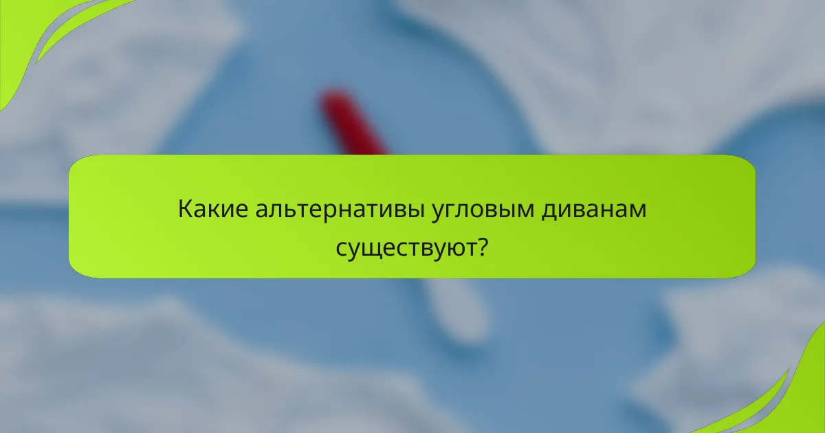 Какие альтернативы угловым диванам существуют?