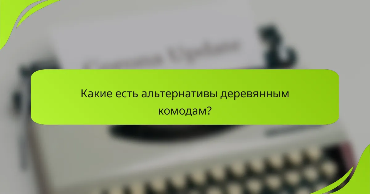 Какие есть альтернативы деревянным комодам?