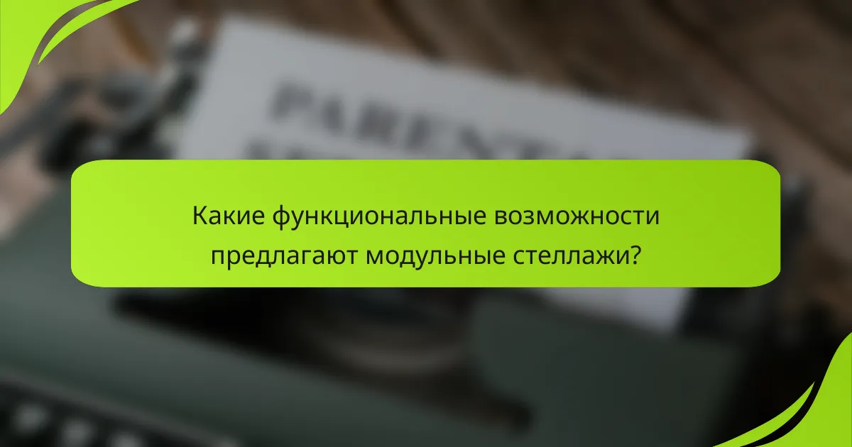 Какие функциональные возможности предлагают модульные стеллажи?