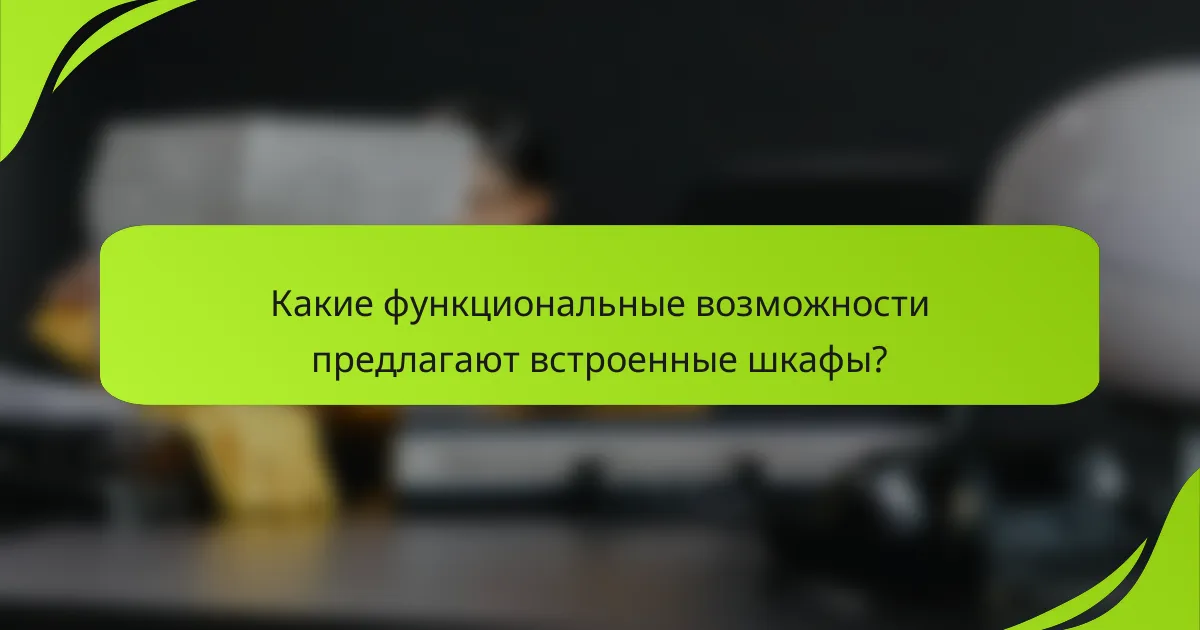 Какие функциональные возможности предлагают встроенные шкафы?