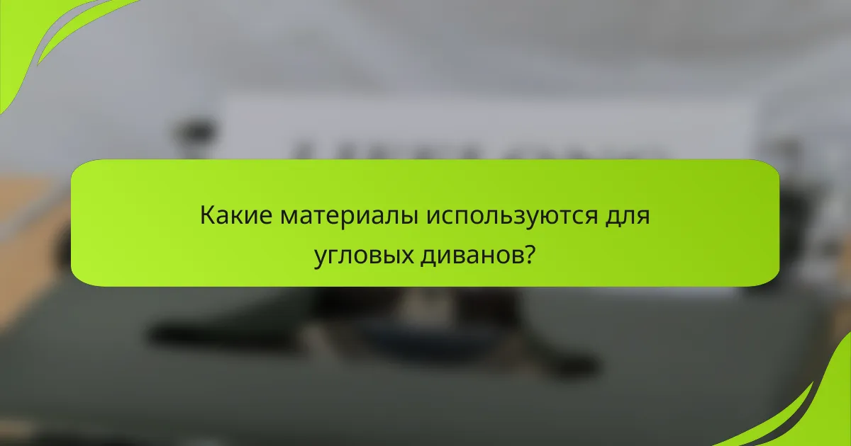 Какие материалы используются для угловых диванов?