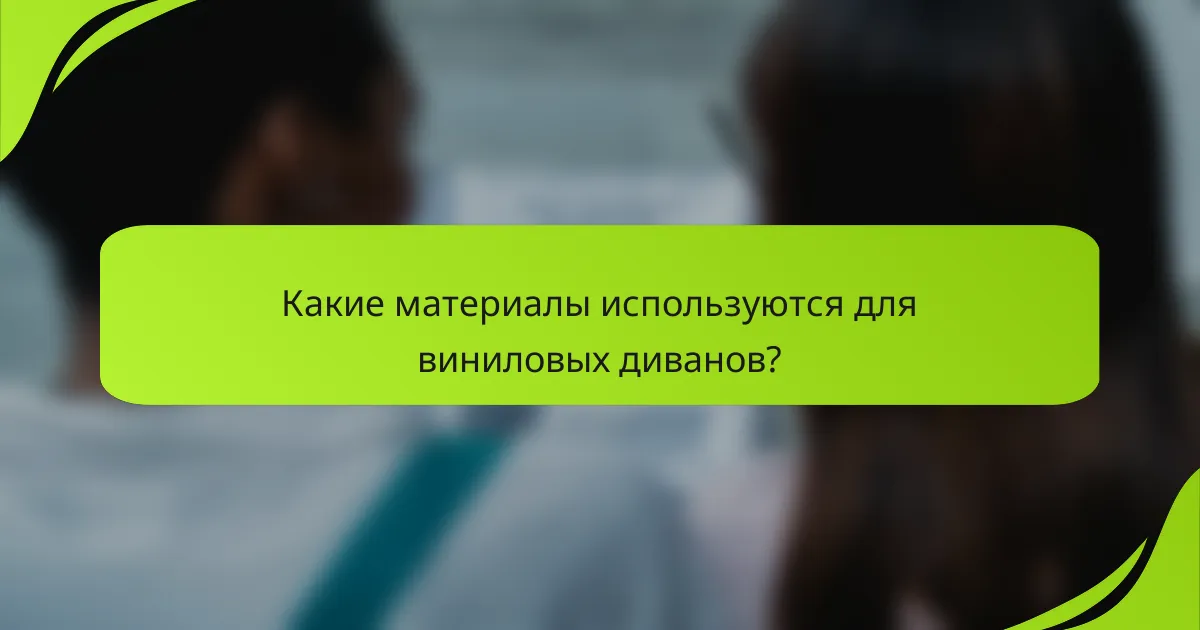 Какие материалы используются для виниловых диванов?
