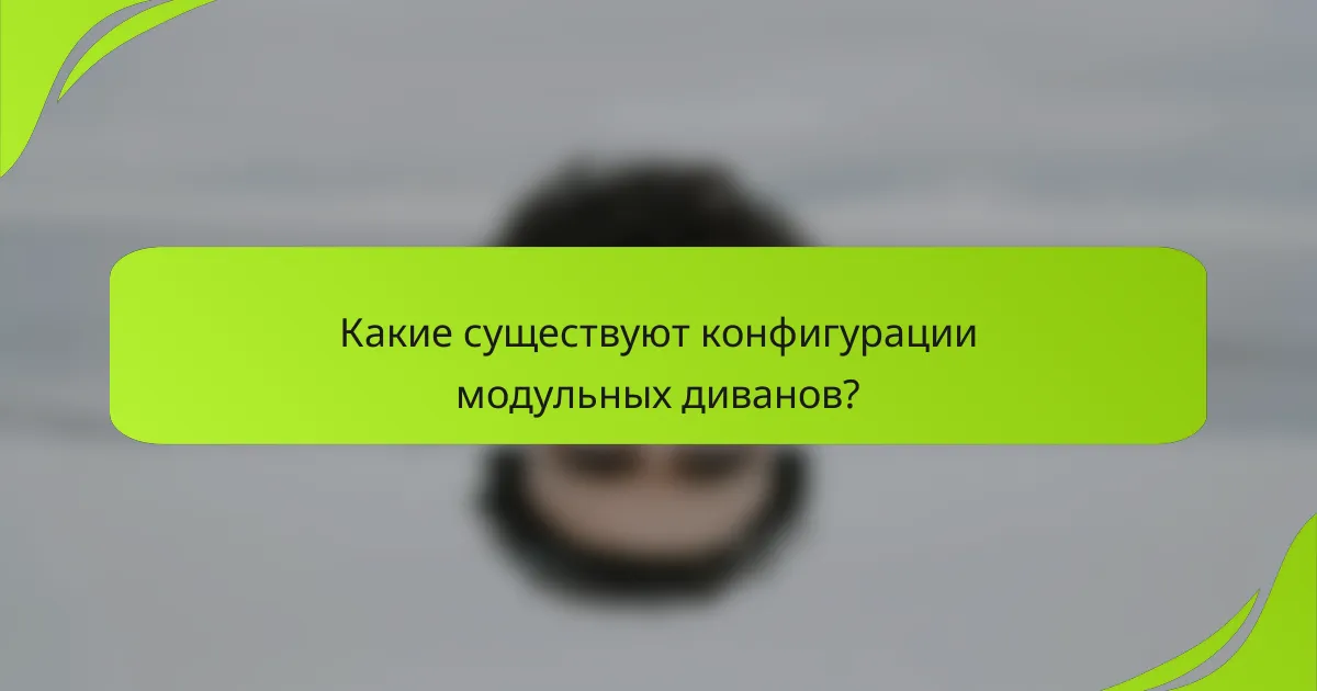 Какие существуют конфигурации модульных диванов?