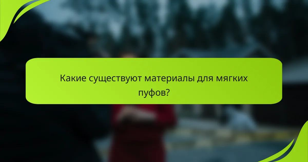 Какие существуют материалы для мягких пуфов?