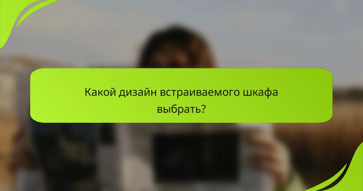 Какой дизайн встраиваемого шкафа выбрать?