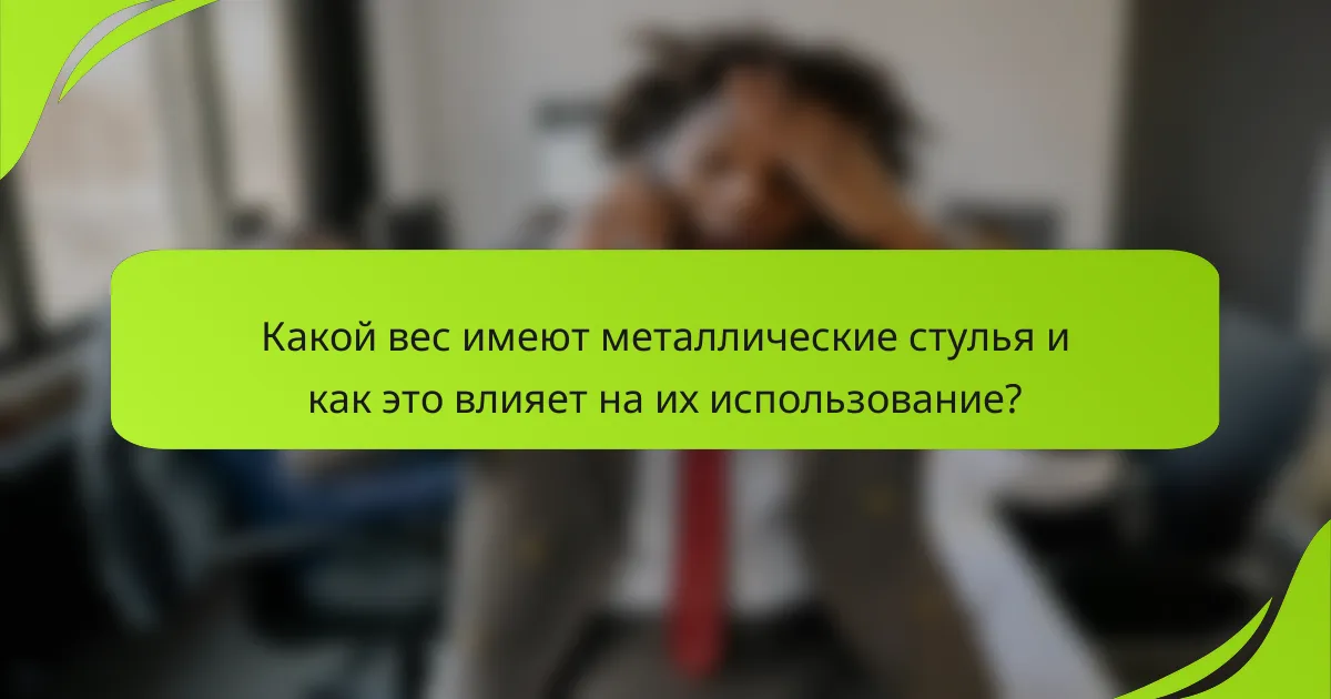 Какой вес имеют металлические стулья и как это влияет на их использование?