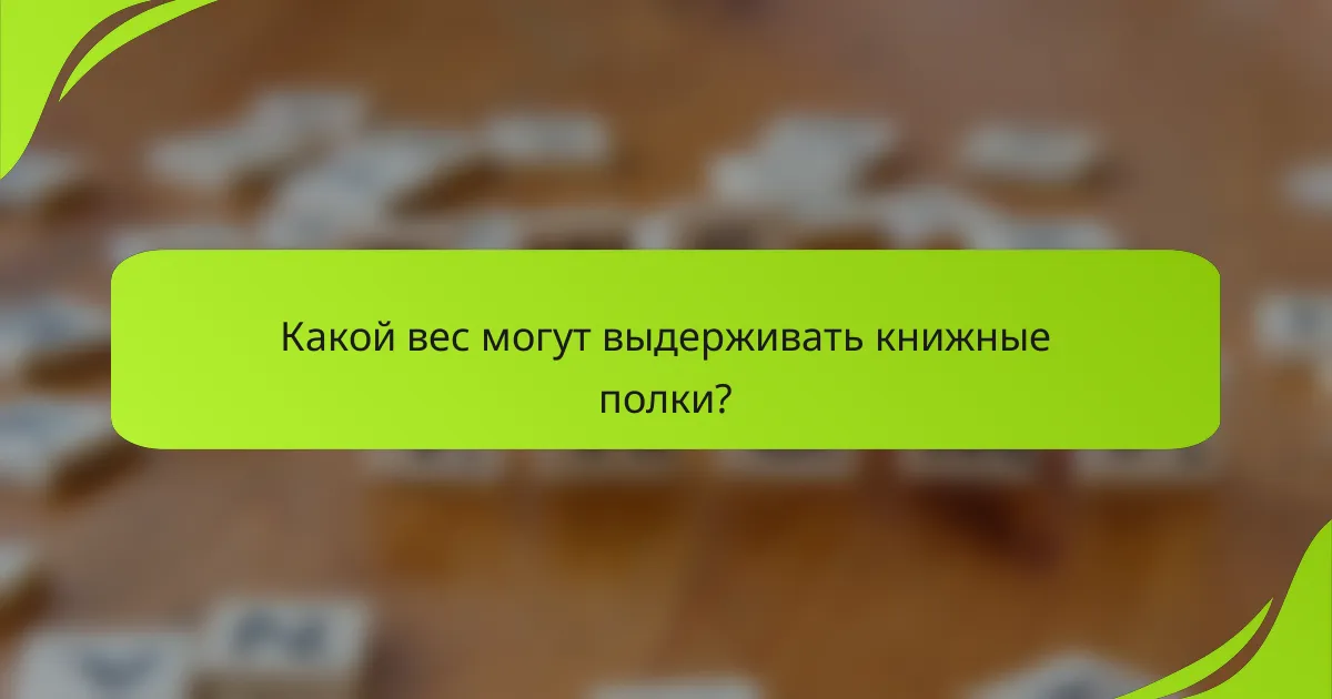Какой вес могут выдерживать книжные полки?