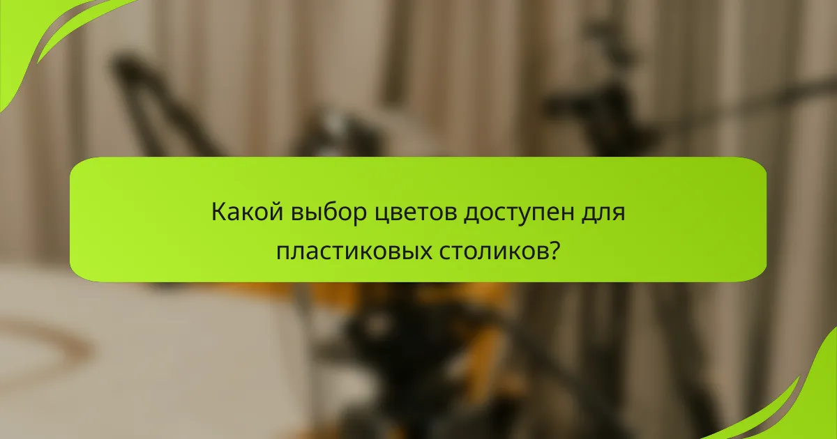 Какой выбор цветов доступен для пластиковых столиков?
