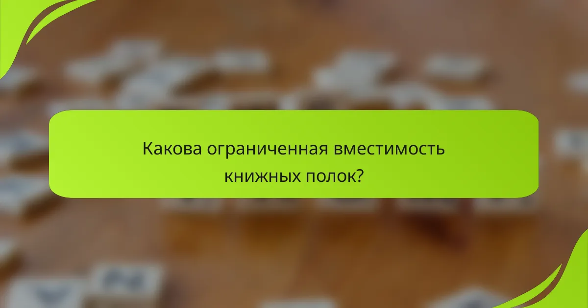 Какова ограниченная вместимость книжных полок?