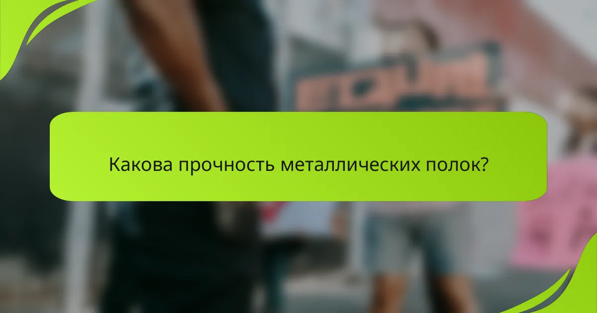 Какова прочность металлических полок?