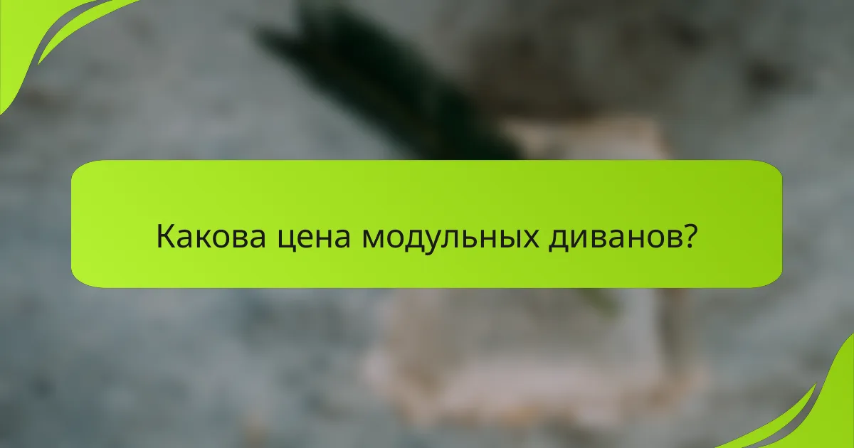 Какова цена модульных диванов?