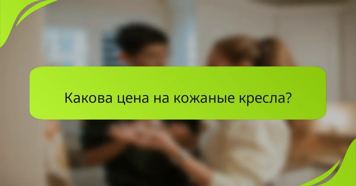 Какова цена на кожаные кресла?