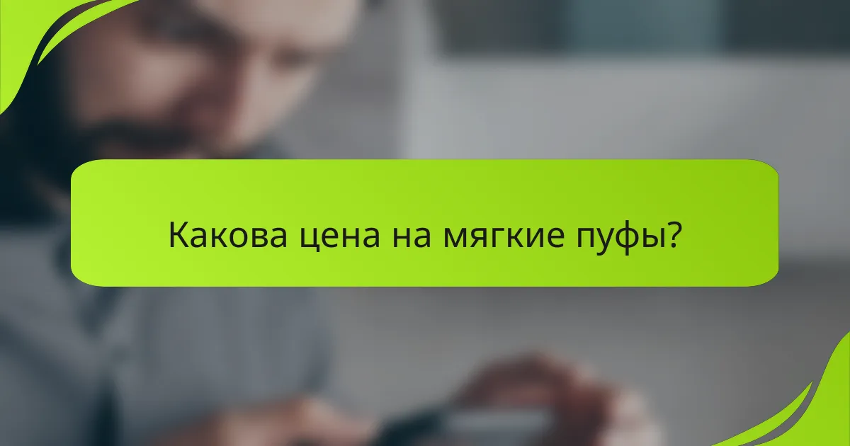 Какова цена на мягкие пуфы?