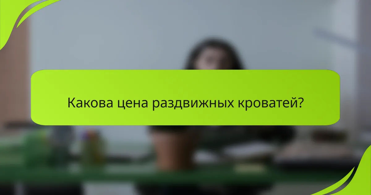 Какова цена раздвижных кроватей?