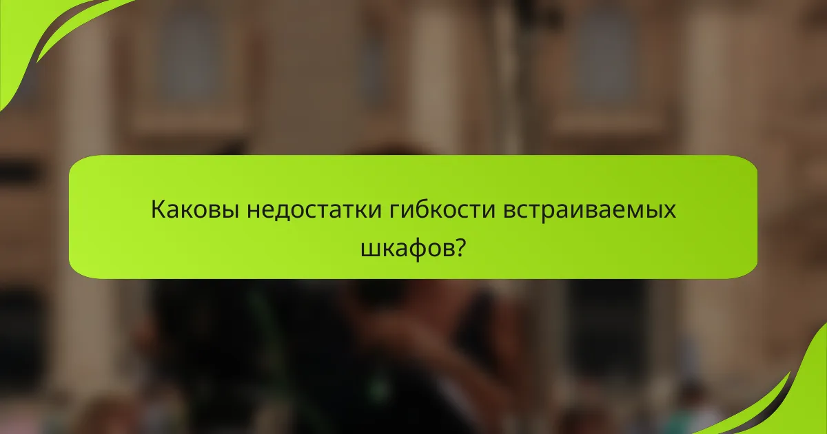 Каковы недостатки гибкости встраиваемых шкафов?