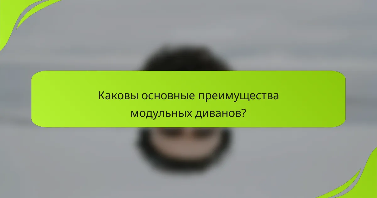 Каковы основные преимущества модульных диванов?