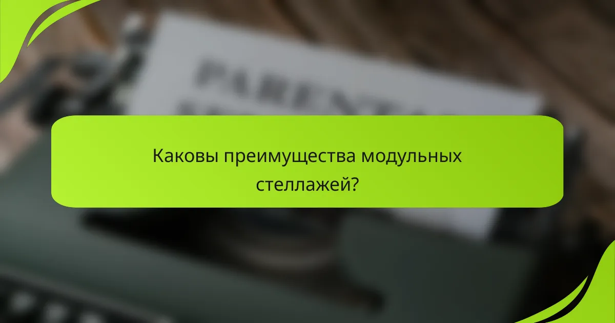 Каковы преимущества модульных стеллажей?