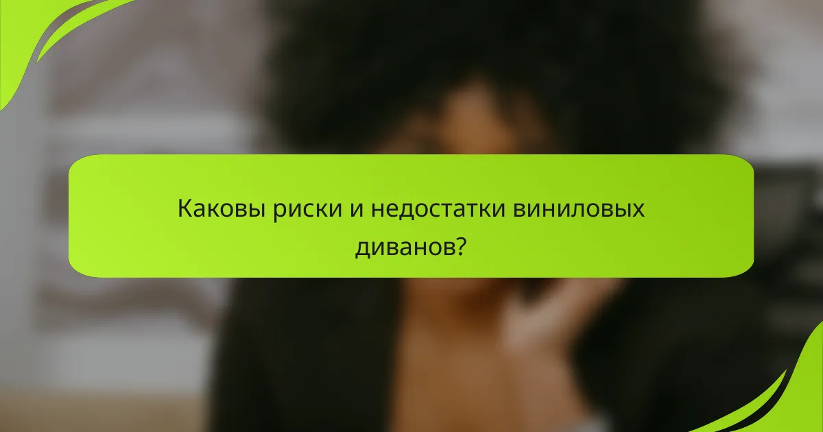 Каковы риски и недостатки виниловых диванов?