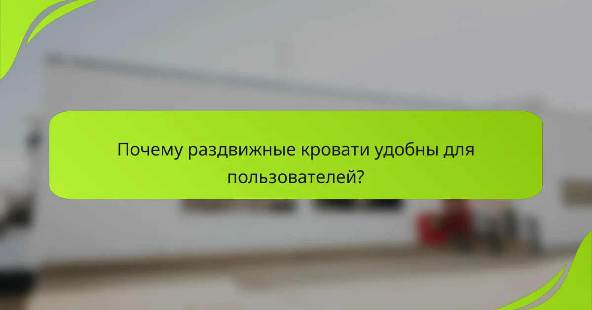 Почему раздвижные кровати удобны для пользователей?